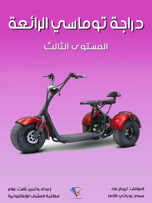 cover image of دراجة توماسي الرائعة